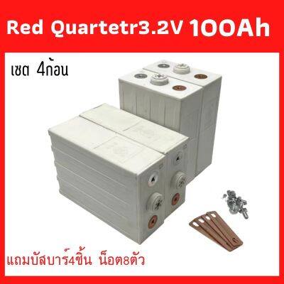 แบตเตอรี่​ ลิเธียม​ Red Quarter lithium ion Lifepo4 3.2v GRADE A 100Ah เซต4ก้อน ฟรีน็อตและบัสบาร์ พร้อมส่งค่ะ