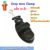 ดรอปวายแคมป์ Drop Wire Clamp ตัวยึดสายสลิง หูยึดสาย ตุ๊กตายึดสาย ดรอปวาย ใช้ได้ทั้งสายไฟเบอร์ออฟติก สายดรอปวายโทรศัพท์ สายดรอปวายแลน 10 ชิ้น