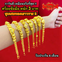 Maiyararp สร้อยข้อมือทอง 3 บาท งานเคลือบแก้ว เหมือนแท้ 100% ชุบเศษทองเยาวราช กำไลข้อมือทอง ทองโคลนนิ่ง ทองชุบ ทองปลอม ทองเคลือบแก้ว