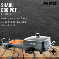 AIKO BL-K6230 กระทะปิ้งย่างพร้อมหม้อชาบู 2 ช่อง ***รับประกัน 2ปี ***มอก 1641-2552