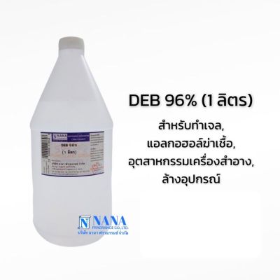 แอลกอฮอล์Ethyl alcohol 96%(DEB 96% 1 ลิตร)