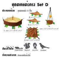 Set D เซตป่าแต่งกรง 5ชิ้น สำหรับชูก้า เม่นและกระรอก คุณภาพดี KPS ตัดเย็บปราณีต ไม่เกี่ยวเล็บ ซักได้ ไม่มีกรงและหญ้า