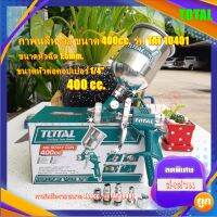 TOTAL กาพ่นสีหงาย 400 CC ขนาดหัวฉีด 1.5 มม. ยี่ห้อ Total รุ่น TAT10401 (รุ่นงานหนัก)