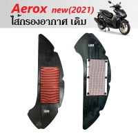 ไส้กรองอากาศ กรองอากาศ เดิม สำหรับ AEROX155 New (2021-2022) แอร็อค แอร็อค155 ไส้กรองแอร็อค กรองอากาศaerox อะไหล่มอเตอร์ไซต์