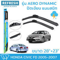 ใบปัดน้ำฝน REFRESH ก้านแบบ EXACT FIT สำหรับ HONDA CIVIC FD (2005-2007) ขนาด 28" และ 23" รูปทรงสปอร์ต พร้อมยางรีดน้ำเกรด OEM ติดรถ ติดตั้งเองได้ง่าย (1 คู่)