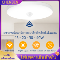 [COD] CHENBEN Led Motion Sensor โคมไฟเพดาน15วัตต์20วัตต์30วัตต์40วัตต์ PIR ไฟกลางคืนโคมไฟเพดานสำหรับบ้านห้องน้ำบันไดระเบียงทางเดินแสง