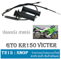 ปลอกมือไส้เร่ง KR150 สายเร่งชุด kr150 Serpico Victer ชุดปลอกเร่งพร้อมสายเร่งชุด เคอาร์150 เซอร์ปิโก้ วิคเตอร์ ชุดสายเร่ง พร้อมส่ง