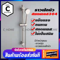 [C_HOME] ราวฝักบัว ปรับระดับ สูง / ต่ำได้ ทำจากสแตนเลส304คุณภาพสูง มีสองแบบ ราวเปล่าๆและแบบเป็นชุดเพราะฝักบัว พร้อมส่งทันที