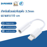 d-power อะแดปเตอร์ รุ่น P2A อะแดปเตอร์หูฟัง iPhone Adapter 2 ใน 1 อะแดปเตอร์ชาร์จ 10 ซม ฟ้าผ่าถึง Aux 3.5mm ฟังเพลงขณะชาร์จ รับประกัน 1 ปี