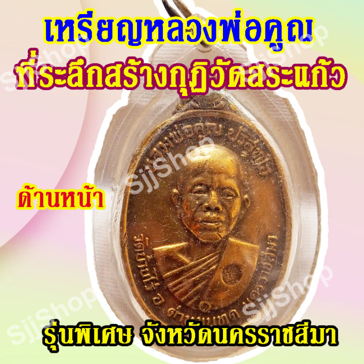 เหรียญหลวงพ่อคูณ-ที่ระลึกสร้างกุฏิวัดสระแก้ว-รุ่นพิเศษ-จ-นครราชสีมา-1-ชิ้น-พร้อมจัดส่ง