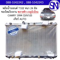 หม้อน้ำ รถยนต์ แคมรี่ คัมรี่ 1994 - 1997 เกียร์ออโต้ CAMRY SXV 10 AUTO AT หนา 26 มิล ของใหม่โรงงาน