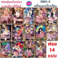 Sanook Jang ฟอยสุ่ม แบทเทิล สปิริตส์ จาก DBD1-5 เครื่องแบบโรงเรียน (มี 14 แบบ)