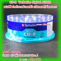 CD-R AUDIO  Verbatim  Pack 25 disc. / Verbatim Music CD-R / แผ่นซีดีออดิโอ เวอร์บาทิม จำนวน 1 แพ็ค มี 25 แผ่น