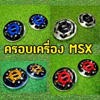 ครอบเครื่อง MSX SPYKER V.4 สีสวยสดมาก! ราคา/1คู่