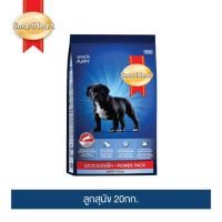 [ลด50%] ล้างสต๊อก!! smartheart สมาร์ทฮาร์ท พาวเวอร์แพ็ค ลูกสุนัข 20กก. Power Pack Puppy 20kg (สินค้าจัดส่งแบบไม่แพ็คกล่อง)