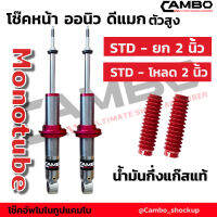 โช๊คอัพ CAMBO ออนิวดีแมก ตัวสูง ระบบโมโนทูป ปรับยก-โหลด ได้2 นิ้ว แกน 20 มม (HGM 9602-20)