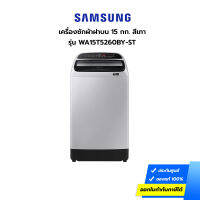 (กทม./ปริมณฑล ส่งฟรี) เครื่องซักผ้าฝาบน SAMSUNG รุ่น WA15T5260BY-ST 15 กก. สีเทา [รับคูปองส่งฟรีทักแชท]