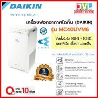 ?น่าซื้อ เครื่องฟอกอากาศ   รุ่น MC40UVM6 ระบบสตรีมเมอร์ ขนาดห้อง 31 ตารางเมตร สินค้าใหม่ ❄️ แกะกล่อง ประกันโรงงาน* คุณภาพดี เครื่องฟอกอากาศคอ ป้องกันภูมิแพ้