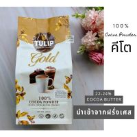 พร้อมส่ง!ผงโกโก้คีโต  ทิวลิป โกลด์ TULIP Gold โกโก้100% ขนาด400gและ500g