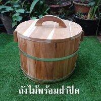 ถังไม้สักพร้อมฝาปิด (ขนาด 34x22-23cm) ใส่น้ำไม้ได้