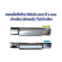 ครอบมือดึงท้าย DMAX ปี 2020 มี 2 แบบ เว้ากล้อง (ตัวทอป) , ไม่เว้ากล้อง