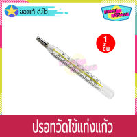 Armpit Clinical Thermometer ปรอทวัดไข้แท่งแก้ว (จำนวน 1 ชิ้น) ปรอทวัดไข้ แบบธรรมดา ธรรมดา ที่วัดไข้ เทอร์โมมิเตอร์