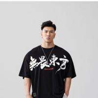 2023 High quality new style 2023 Explosive Muscle Dog Fearless Oriental Guochao Print Loose Training Clothes Sports Fitness Short Sleeve T-Shirt Men