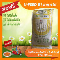 [ส่งฟรีไม่ต้องใช้โค้ด!!] U-FEED B1 ไก่เนื้อแรกเกิดถึง-อายุ 3 สัปดาห์ 21%  30 กก.