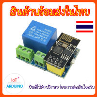 ESP-01S โมดูล ESP8266 พร้อม Relay ควบคุมผ่านไวไฟ สินค้าพร้อมส่ง!!!