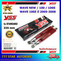 โช้คหลัง YSS STANDARD  รุ่น WAVE NEW,100 S,100 Z (ปี05-08) สปริงสีแดง (RS220-3350-1-05) จำนวน 1 คู่ ของแท้