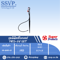 ชุดมินิสปริงเกลอร์ สูง40ซม. รุ่น PRO-3V SET รหัส 351-68150-10 (แพ็ค 10 ชุด)