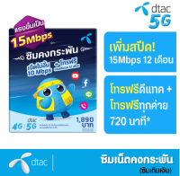 ซิมเทพดีแทค ? เน็ตไม่อั้น 15Mbps ไม่ลดสปีด ? โทรDtac ฟรี!! โทรฟรีทุกเครือข่าย* ใช้งาน 1 ปี