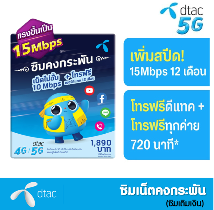 ราคาพิเศษสุด-ซิม-dtac-ซิมรายปี-1-ปี-ซิมเทพ-ดีแทค-12-เดือน-เน็ต-15mbps-เน็ตไม่อั้น-ไม่ลดสปีด-โทรฟรีทุกเครือข่าย