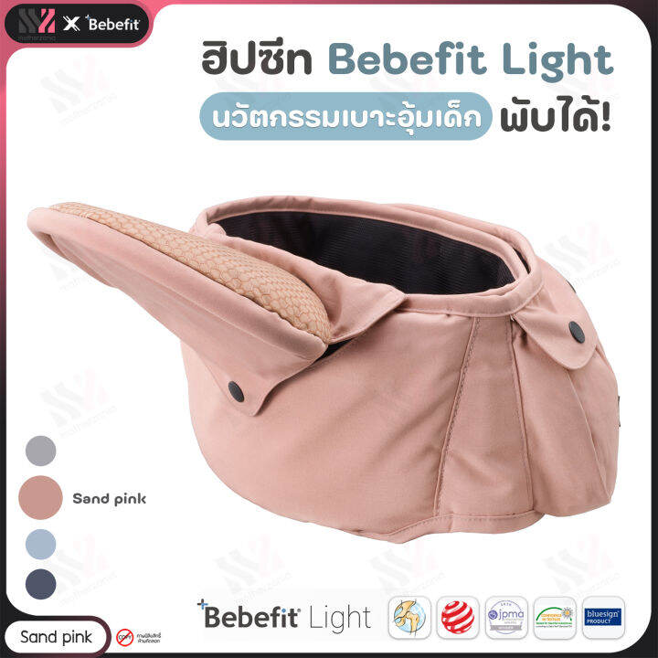 เป้อุ้มเด็ก-ฮิปซีท-bebefit-รุ่น-light-smart-baby-hip-seat-นวัตกรรมฮิปซีทพับได้-สิทธิบัตร-samsung-ของแท้จากเกาหลี