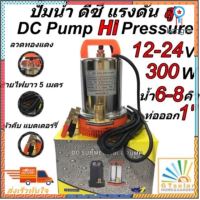 (พร้อมส่ง ดีที่สุด ?) ปั๊มน้ำ DC SOLAR ไดโว่ ปั๊มแช่ ปั๊มจุ่ม ไดโว่ 12V-24V /300w สายไฟ 5 เมตร ตะแกรงสแตนเลส GOTZOLAR สินค้ามีจำนวนจำกัด