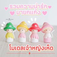 ตุ๊กตาหัวเห็ด 4 สี ตุ๊กตาจิ๋วตกแต่งสวน ตุ๊กตาตกแต่งชั้นวางต้นไม้ (เลือกแบบ)