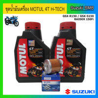 Motul 4T H-Tech100 10W40 พร้อมแหวนถ่ายและไส้กรองน้ำมันเครื่อง รุ่นรถ GSX-R150 / GSX-S150 / Raider 150Fi