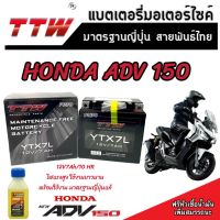 แบตเตอรี่ Honda ADV 150 ทุกรุ่น หัวฉีดจ่ายน้ำมัน PGM-FI ฮอนด้า เอดีวี 150 แบตเตอรี่แห้งไฟแรง TTW 12V/7Ah แบตเตอรี่ไทยมาตรฐานระดับญี่ปุ่น รับประกัน