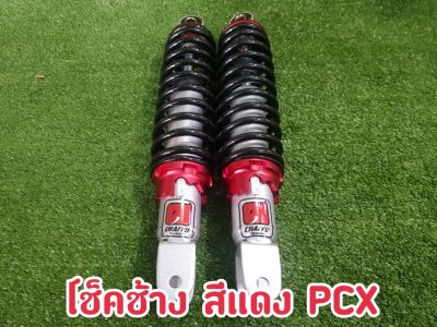 โช้คช้าง PCX305T // มีส่วนลดค่าส่ง //