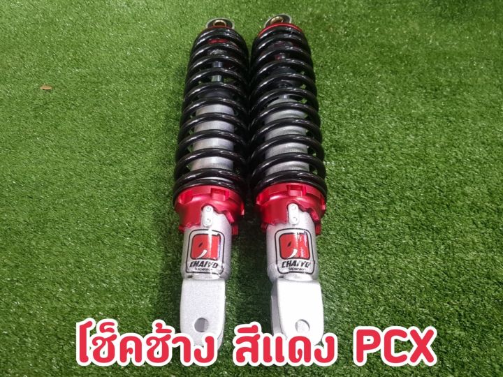 โช้คช้าง-pcx305t-มีส่วนลดค่าส่ง