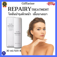 ส่งฟรี? รีแพรี่ ทรีทเม้นท์ โลชั่นผิวหน้า กิฟฟารีน   รีแพรี่ ทรีทเม้นท์ โลชั่นผิวหน้า REPAIRY TREATMENT GIFFARINE