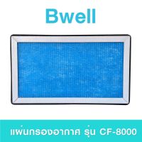 แผ่นกรองอากาศ Bwell รุ่น CF-8000 ชุดไส้กรองฟอกอากาศ Bwell Air Purifier Replacement Filter