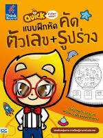 หนังสือ Quick คำศัพท์หรรษา &amp; แบบฝึกหัดคัด ตัวเลข + รูปร่าง