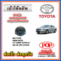 เบ้าโช๊คอัพหน้า หลัง TOYOTA CAMRY ACV40 ปี 06-10 ยี่ห้อ POP ของแท้ รับประกัน 3 เดือน