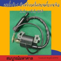 คอยล์ไฟ เครื่องยนต์เบนซิน Honda รุ่น GX160 คอยล์ไฟ เครื่องยนต์ GX160 เครื่องยนต์เบนซิล5.5 ุ6.5 แรงทั่วไปใส่ได้