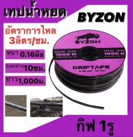 เทปน้ำหยดBYZON เทปน้ำหยด สายน้ำหยด กิฟ1รู และ กิฟ2รู ระยะห่างรู10ซม. ยาว1000เมตรเต็ม