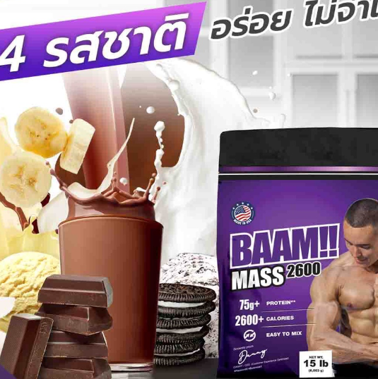 baam-mass-2600-chocolate-15-ปอนด์