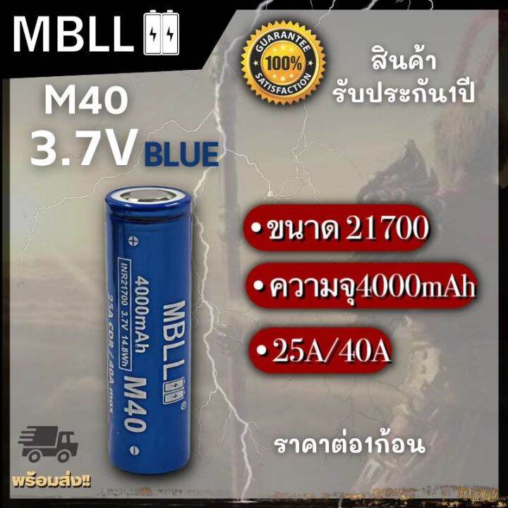 ถ่านชาร์จขนาด-21700-mbll-21700-m40-4000mah-40a-แท้-100-2ก้อน-แถมกระเป๋า