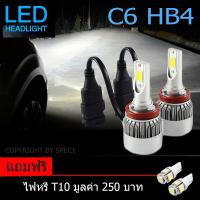 ( โปรโมชั่น++) คุ้มค่า หลอด LED ไฟหน้ารุ่น C6 ขั้ว HB4/9006 ความสว่าง 6000K ราคาสุดคุ้ม หลอด ไฟ หน้า รถยนต์ ไฟ หรี่ รถยนต์ ไฟ โปรเจคเตอร์ รถยนต์ ไฟ led รถยนต์