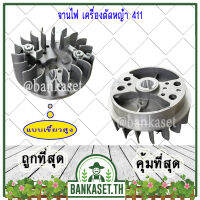 จานไฟ เครื่องตัดหญ้า NB411 / RBC411 / CG411 หรือ เทียบเท่า แบบเขี้ยวสูง อย่างดีจริงๆ